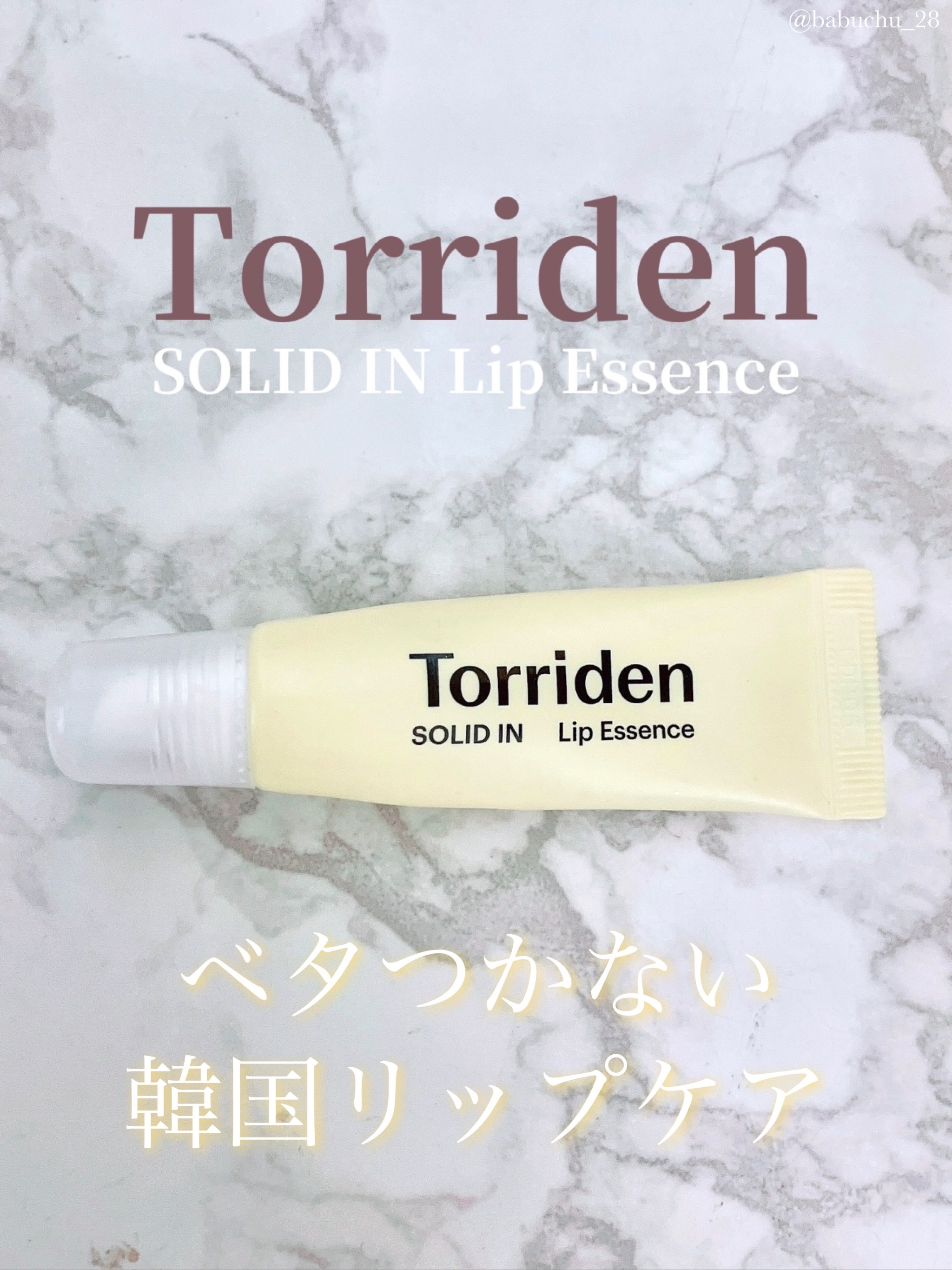 ソリッドイン リップエッセンス/Torriden/リップ美容液を使ったクチコミ（1枚目）
