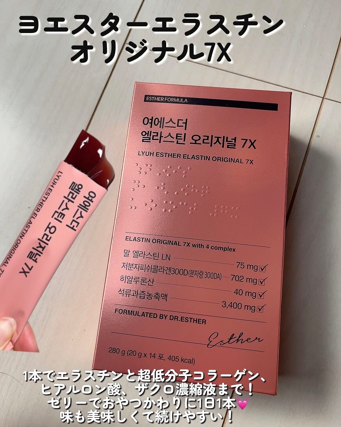 ヨエスターエラスチンオリジナル７X/ESTHER FORMULA/美容サプリメントを使ったクチコミ（3枚目）