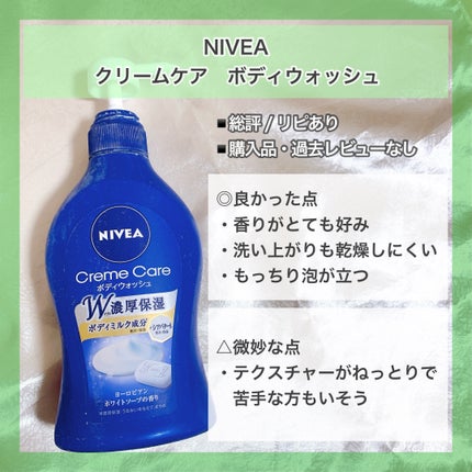 ニベア クリームケア ボディウォッシュ ヨーロピアンホワイトソープの香り/ニベア/ボディソープを使ったクチコミ(10枚目)