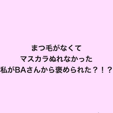 
某デパコスショップのBAさんにも褒められた？！？！

TwitterやLipsで最近よくみるマジョマジョのまつ毛美容液…


短いまつ毛で下まつ毛にはマスカラ着かないし、まつ毛が短すぎてビューラーして