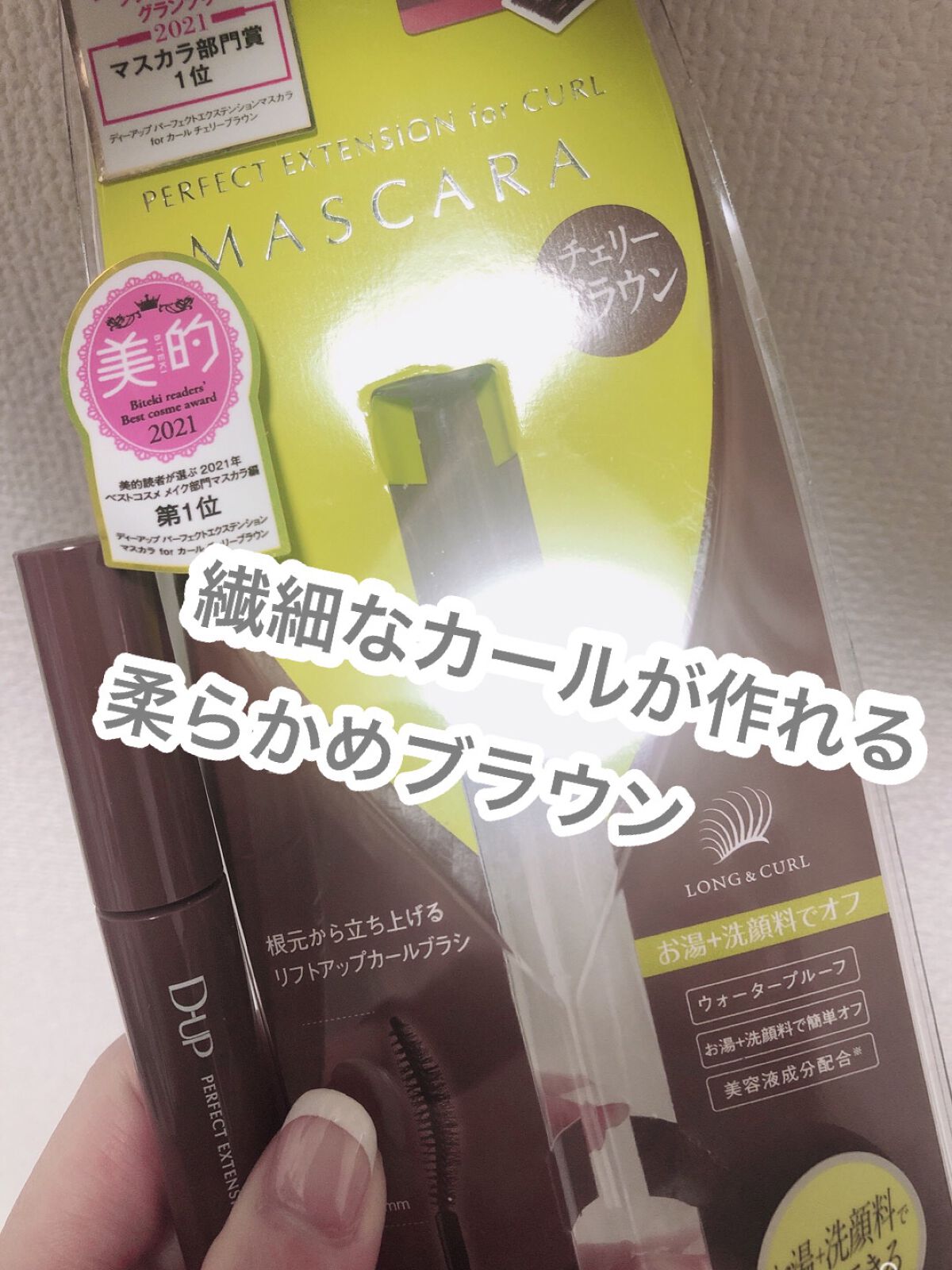 パーフェクトエクステンション マスカラ for カール/D-UP/マスカラを使ったクチコミ（2枚目）