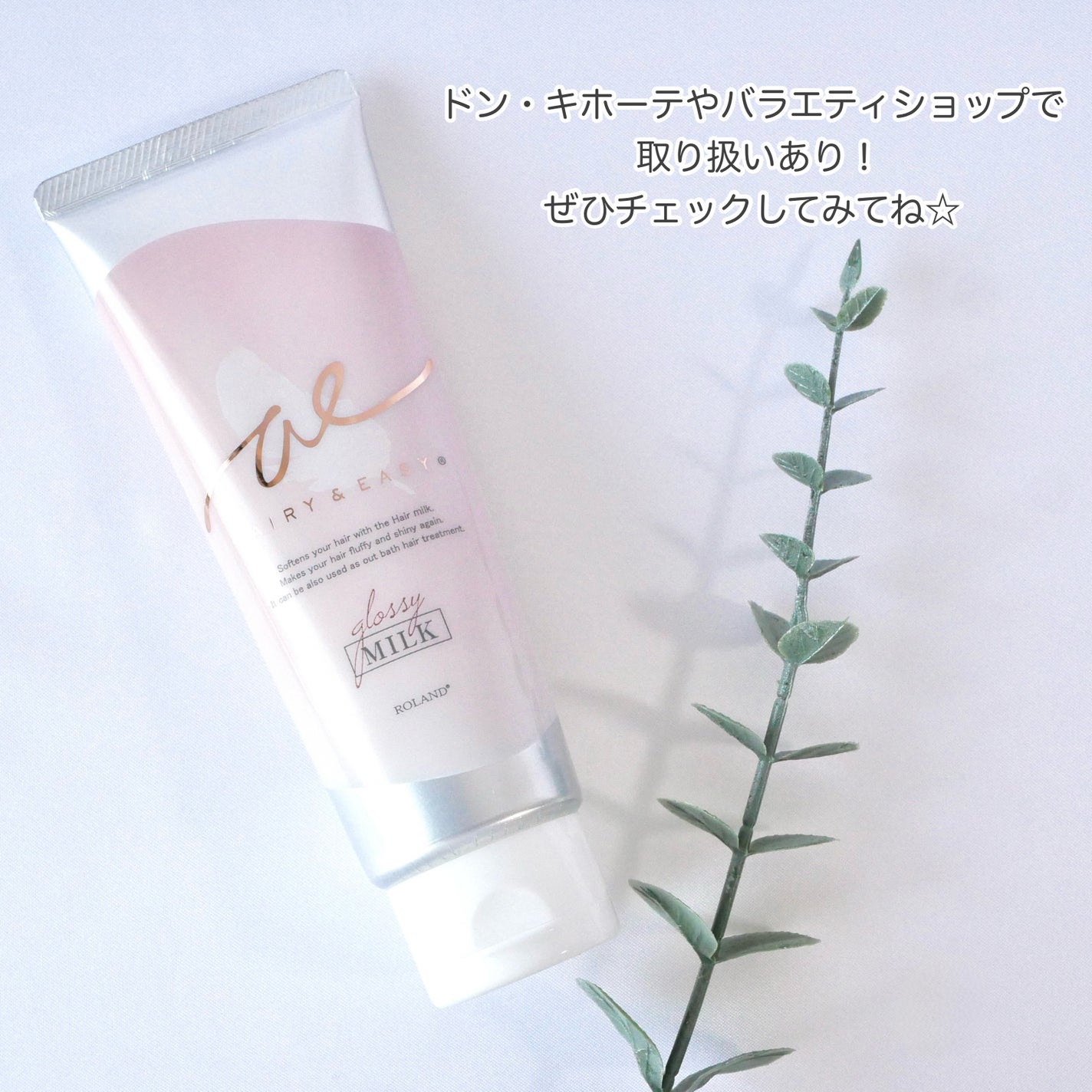 グロッシーヘアミルクジェリー/エアリー&イージー/ヘアミルクを使ったクチコミ(4枚目)