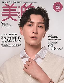 美的 美的 SPECIAL EDITION 2024年2月号増刊