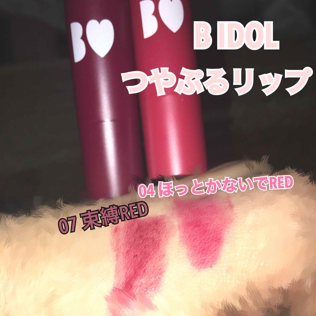 つやぷるリップR/b idol/口紅を使ったクチコミ(1枚目)