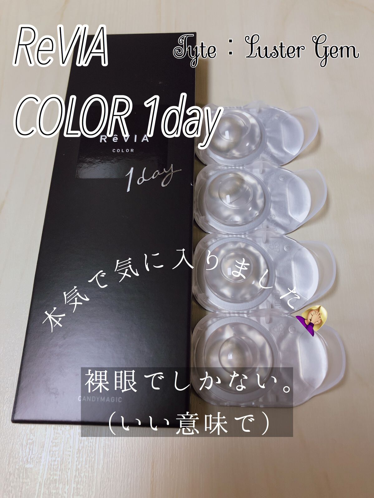ReVIA 1day/ReVIA/ワンデー（１DAY）カラコンを使ったクチコミ（1枚目）