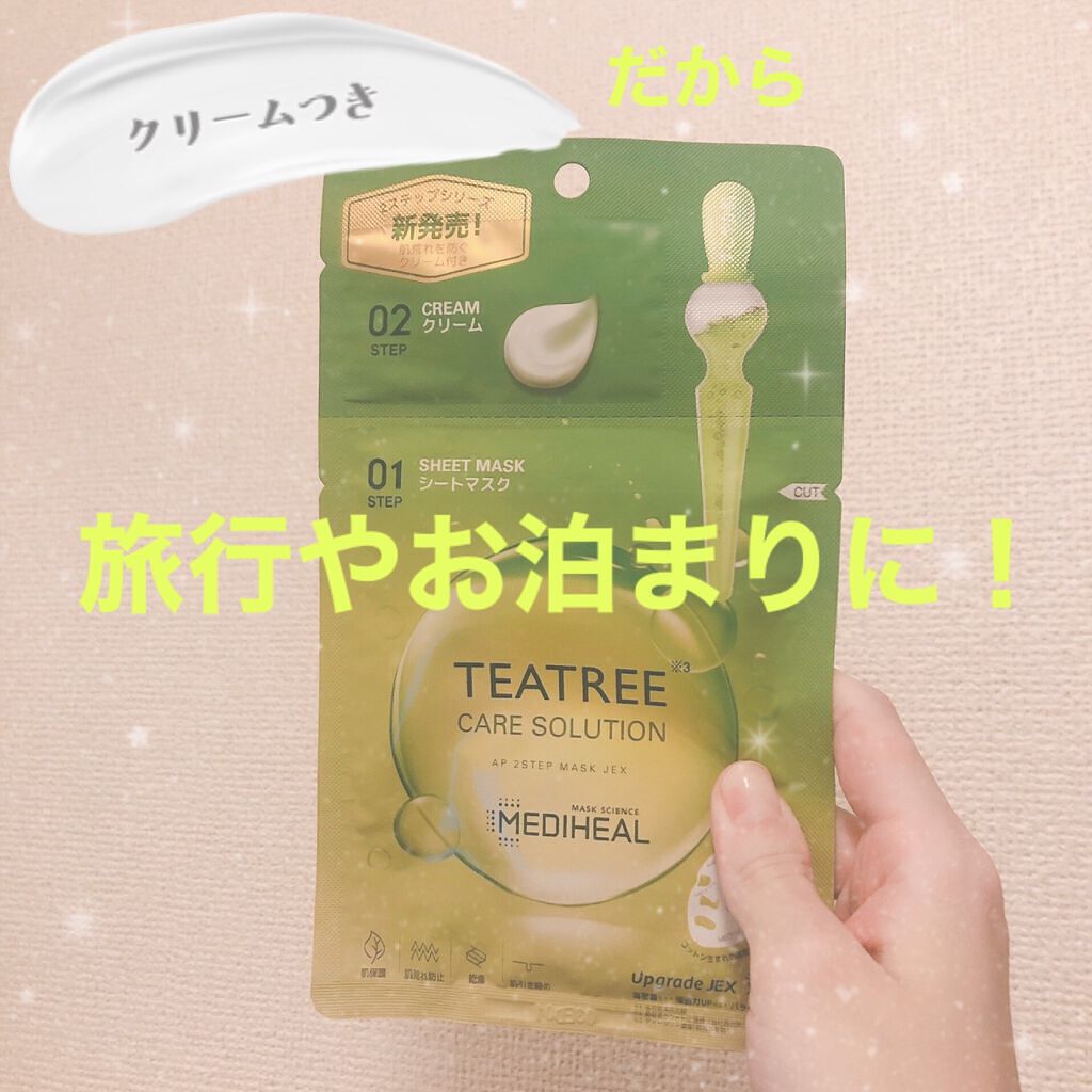 ティーツリー ケアソリューション AP 2ステップマスク JEX/MEDIHEAL/シートマスク・パックを使ったクチコミ（1枚目）