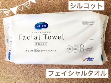 シルコット フェイシャルタオル 素肌おもい/シルコット/その他スキンケアグッズを使ったクチコミ（1枚目）