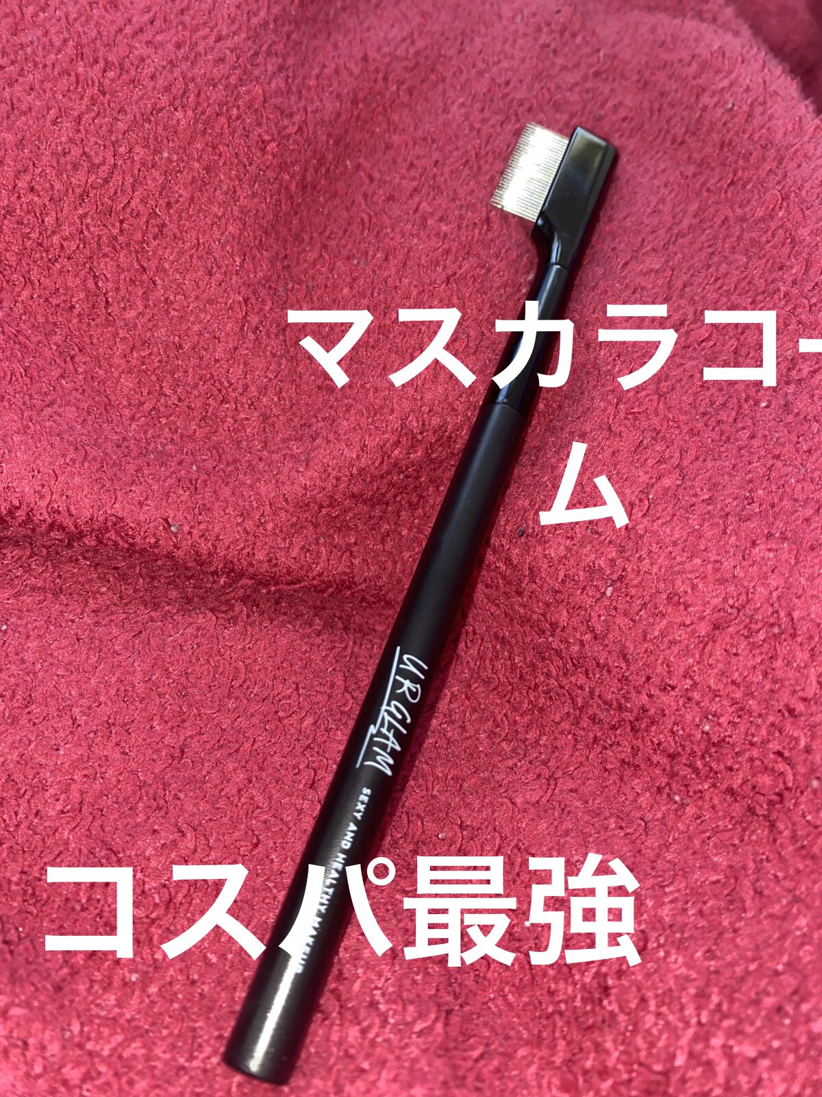 UR GLAM    EYELASH COMB/U R GLAM/メイクブラシを使ったクチコミ（1枚目）