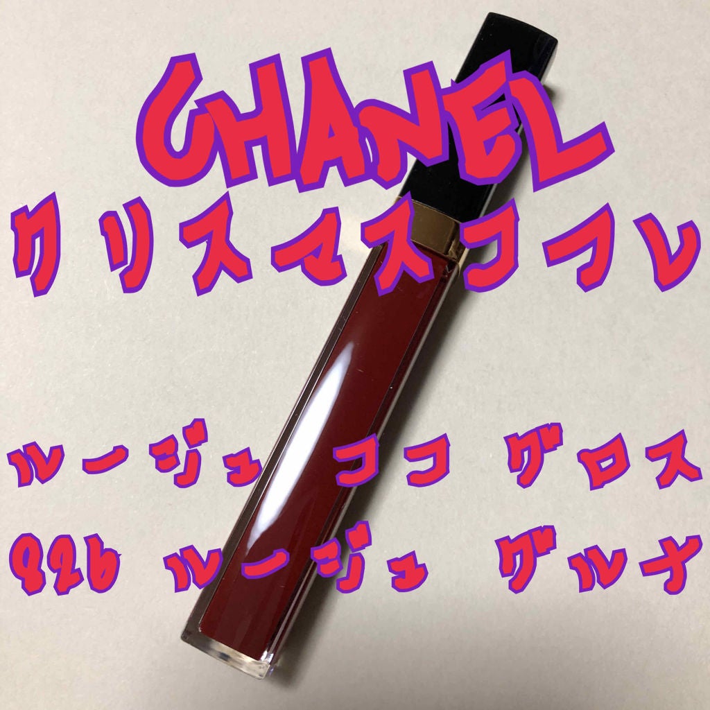 ルージュ ココ グロス/CHANEL/リップグロスを使ったクチコミ(1枚目)