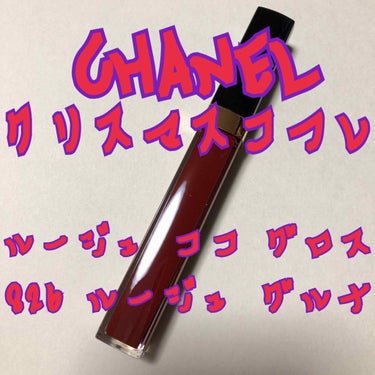 ルージュ ココ グロス 826 ルージュ グルナ/CHANEL/リップグロスを使ったクチコミ（1枚目）