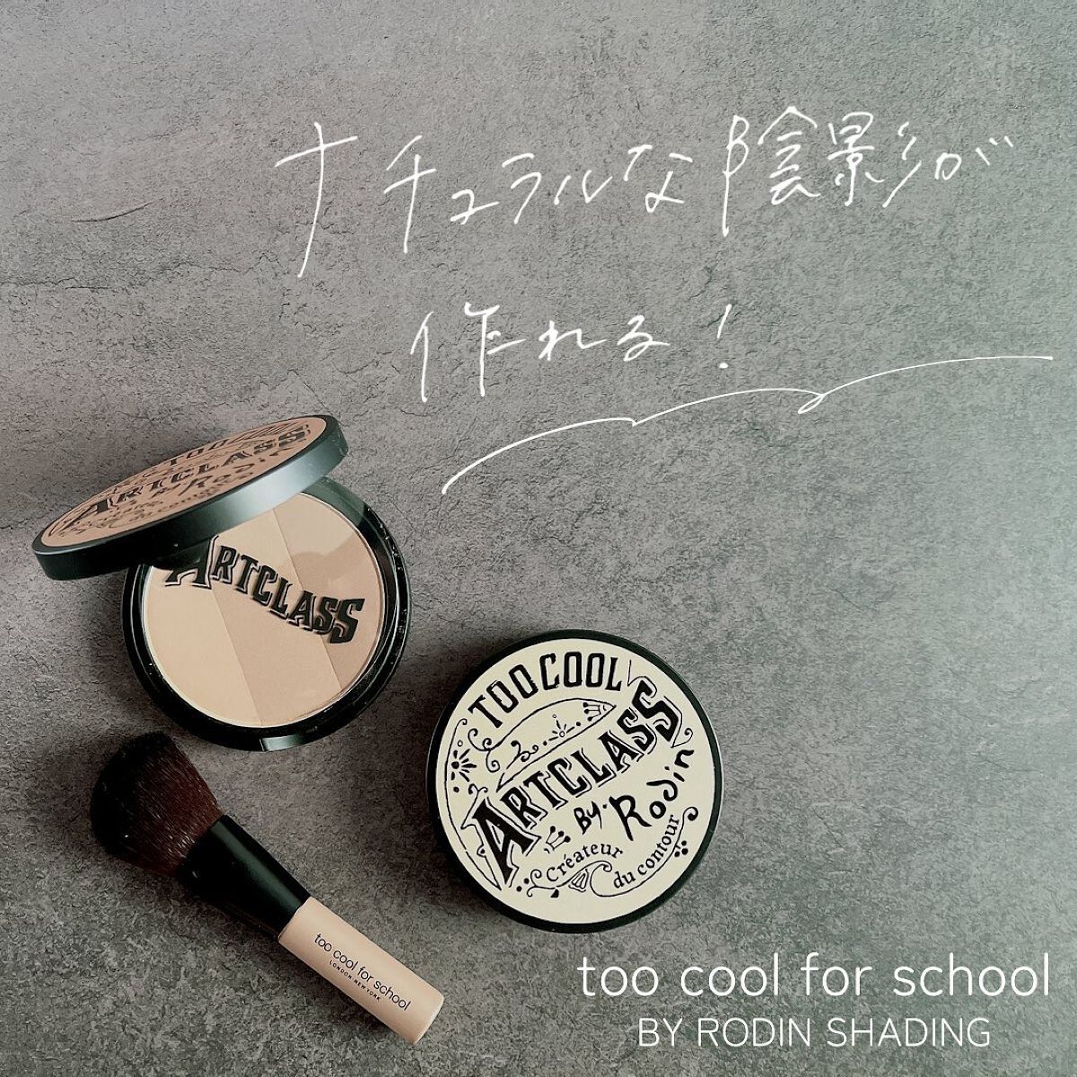 アートクラスバイロダン シェーディング/too cool for school/シェーディングを使ったクチコミ(1枚目)