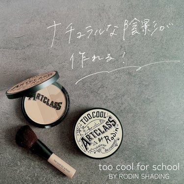 アートクラスバイロダンシェーディング/too cool for school/シェーディングを使ったクチコミ（1枚目）