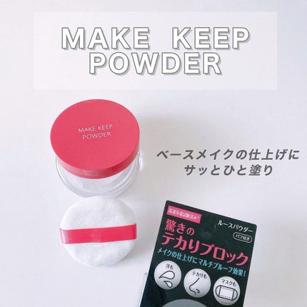 メイク キープ パウダー/コーセーコスメニエンス/ルースパウダーを使ったクチコミ(1枚目)