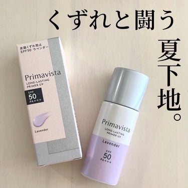 スキンプロテクトベース＜皮脂くずれ防止＞SPF50/プリマヴィスタ/化粧下地を使ったクチコミ（1枚目）