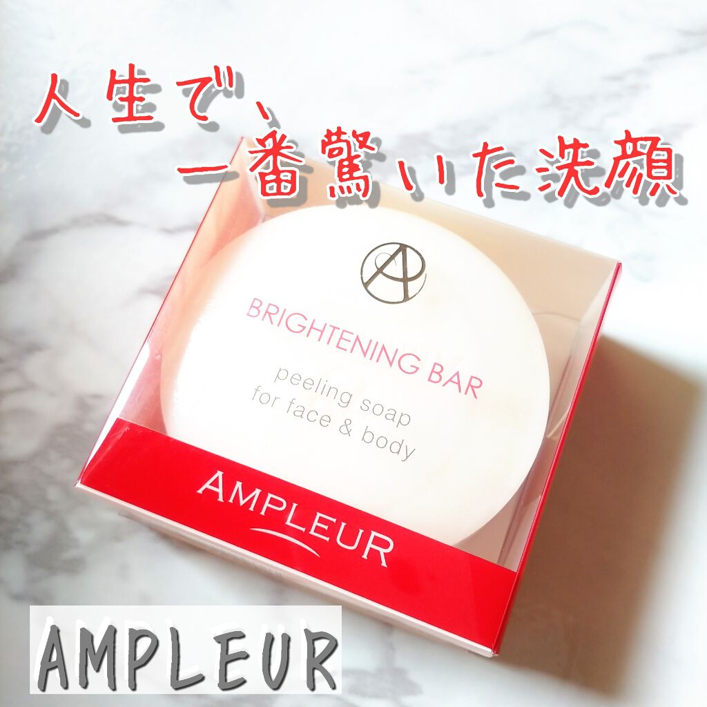 ブライトニングバー/アンプルール/洗顔石鹸を使ったクチコミ（1枚目）