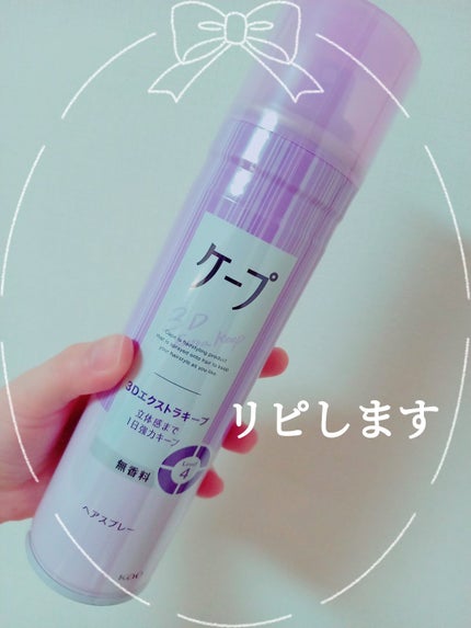 ケープ 3Dエクストラキープ 無香料/ケープ/ヘアスプレーを使ったクチコミ(1枚目)
