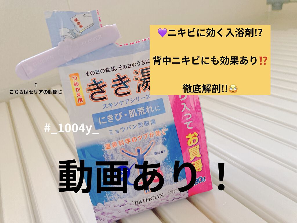きき湯 ミョウバン炭酸湯/きき湯/無機塩系入浴剤を使ったクチコミ（1枚目）
