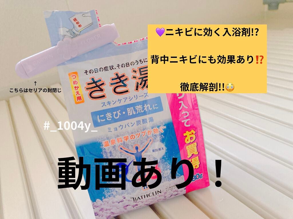 きき湯 ミョウバン炭酸湯/きき湯/無機塩系入浴剤を使ったクチコミ(1枚目)