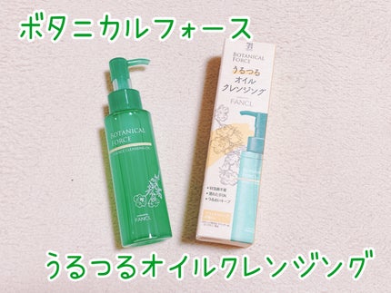うるつるオイルクレンジング 95ml/ボタニカルフォース/オイルクレンジングを使ったクチコミ(1枚目)