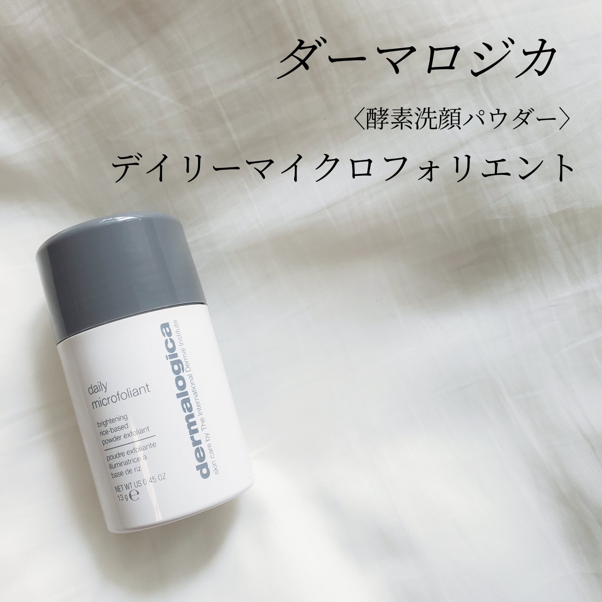 デイリーマイクロフォリエント/ダーマロジカ/洗顔パウダーを使ったクチコミ（2枚目）