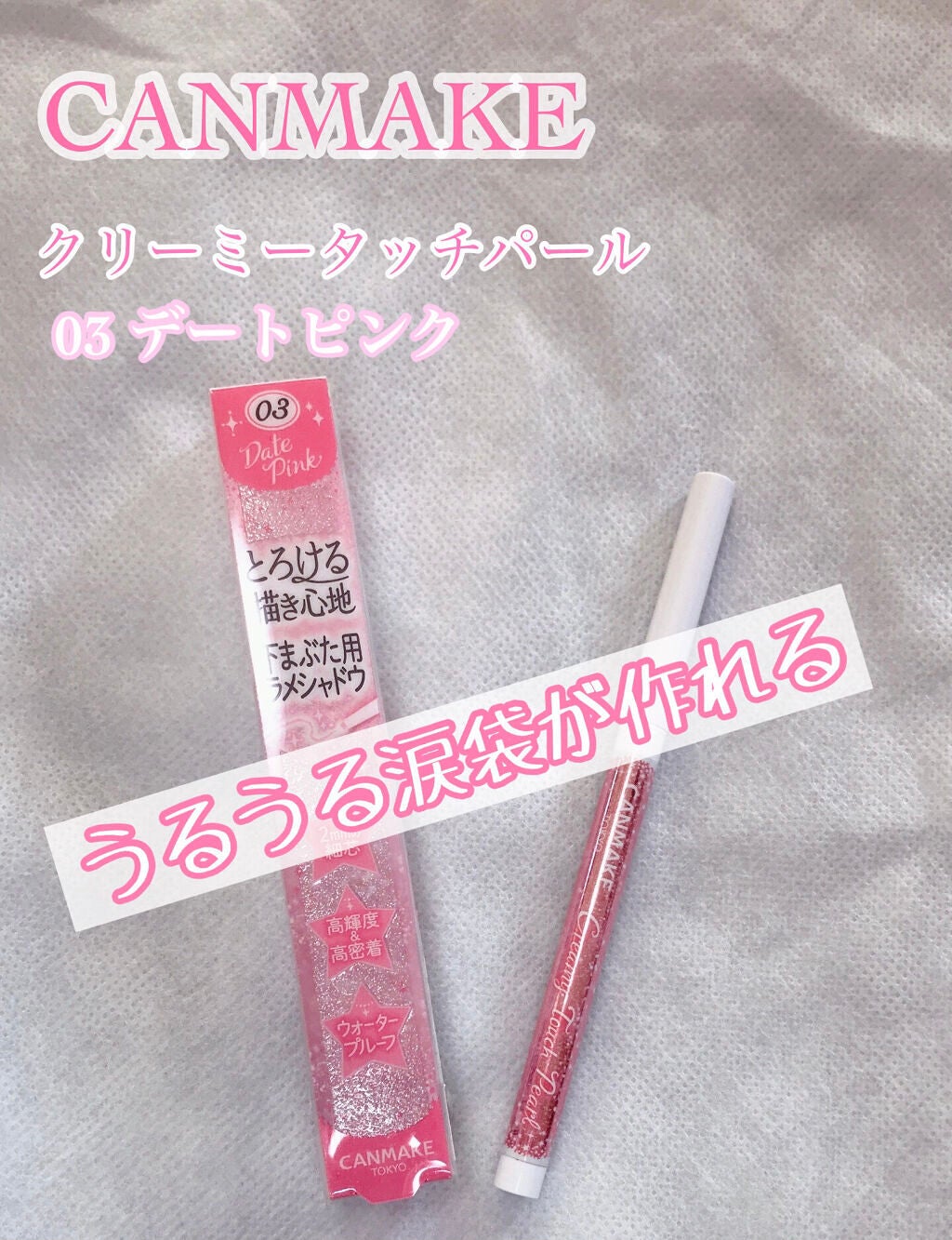クリーミータッチパール/キャンメイク/ペンシルアイライナーを使ったクチコミ(1枚目)
