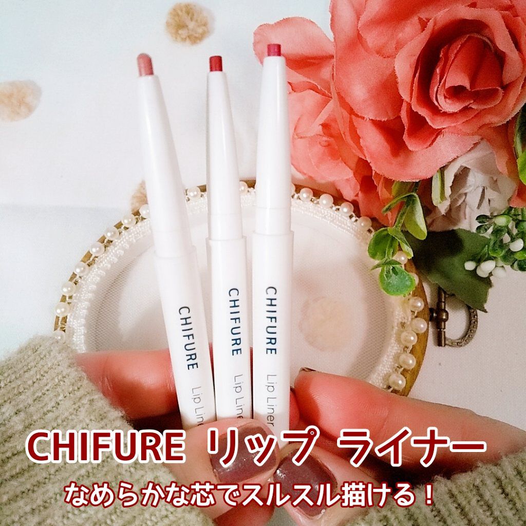 リップ ライナー/ちふれ/リップライナーを使ったクチコミ（1枚目）