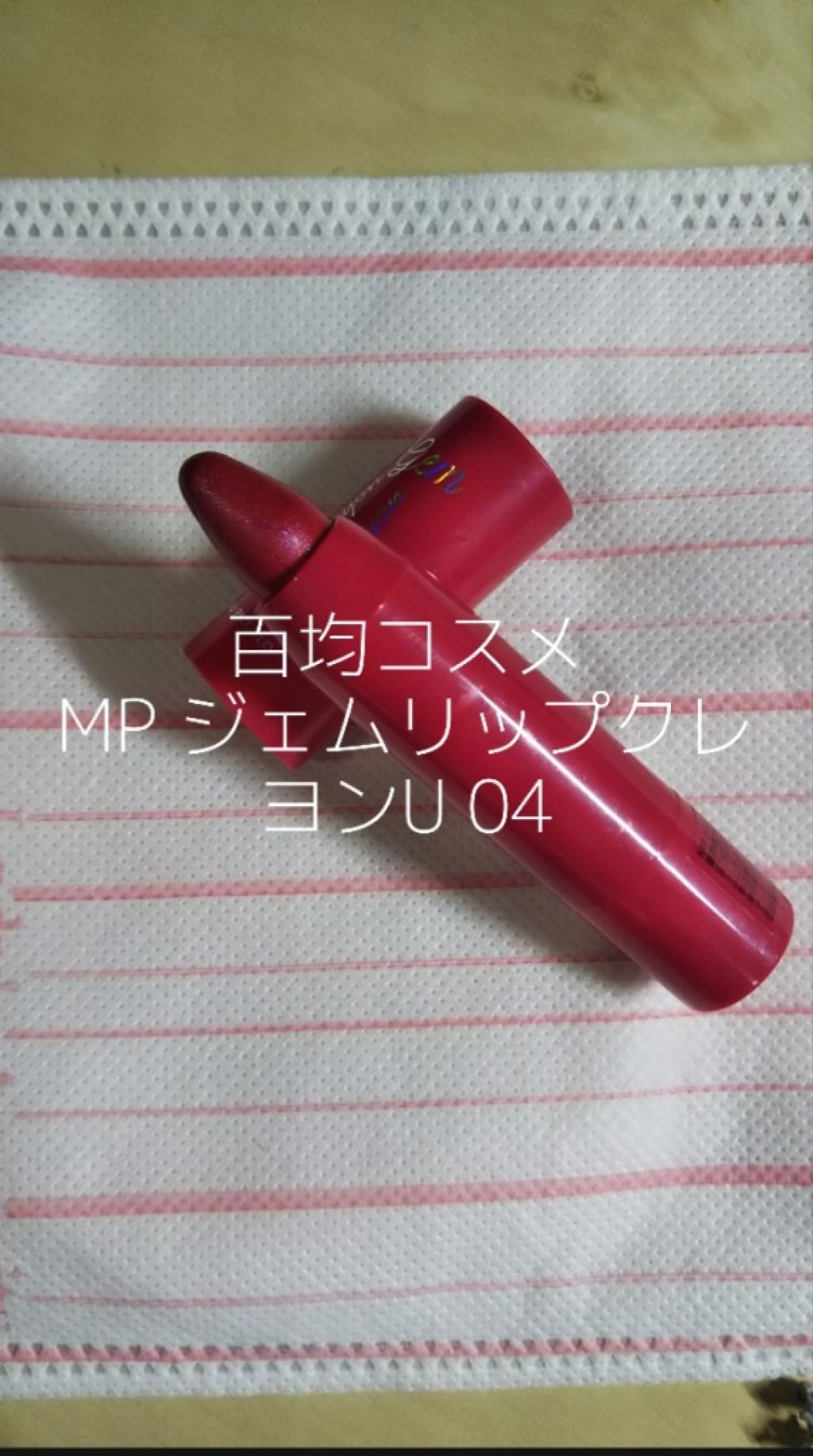 MP ジェムリップクレヨンU /セリア/口紅を使ったクチコミ（1枚目）