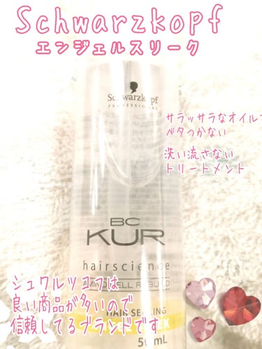 BC KUR エンジェル スリーク/シュワルツコフ プロフェッショナル/ヘアオイルを使ったクチコミ（1枚目）