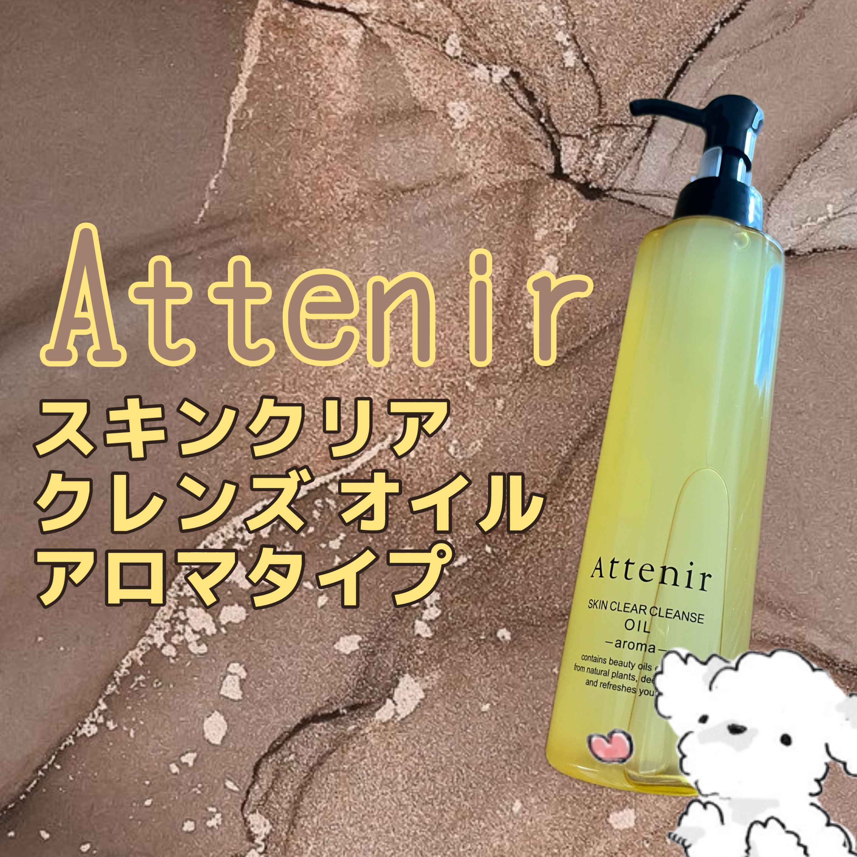 アテニアから商品提供をいただきました。

商品提供をいただいたので
こちらもレビュー✨　

#アテニア #スキンクリア クレンズ オイル ＜アロマタイプ

実は2回目の提供なのでこちらの商品を使い続けた感想をしっかりと皆さんにご報告できるか