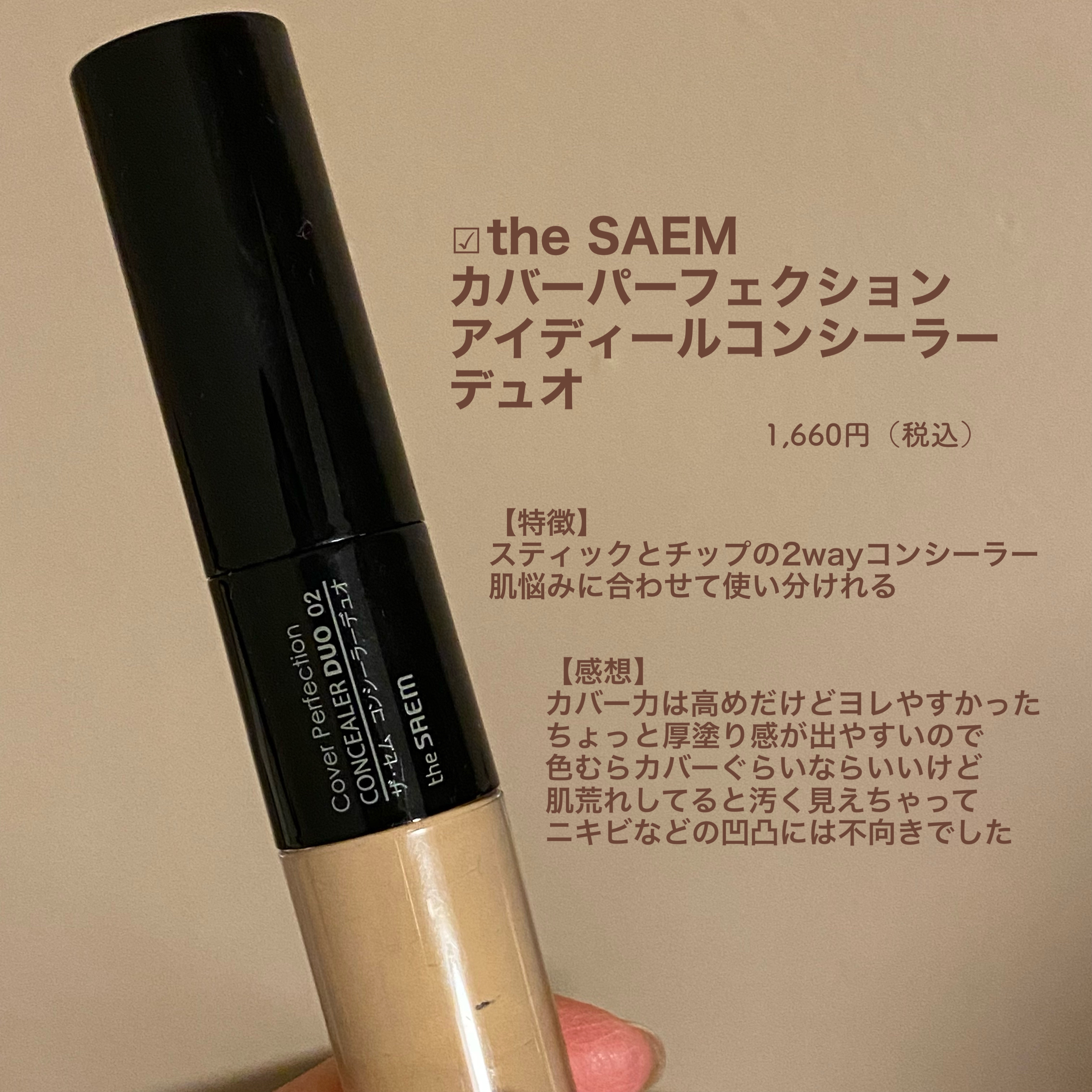 カバーパーフェクション チップコンシーラー/the SAEM/リキッドコンシーラーを使ったクチコミ（3枚目）