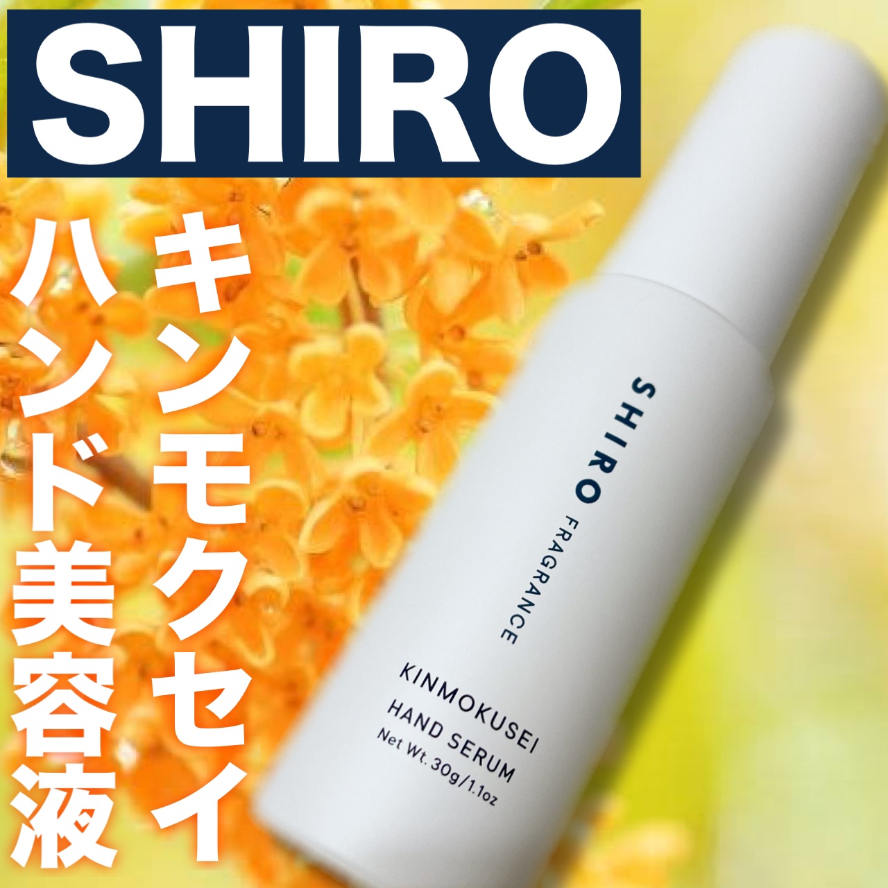 キンモクセイ ハンド美容液/SHIRO/ハンドクリームを使ったクチコミ（1枚目）