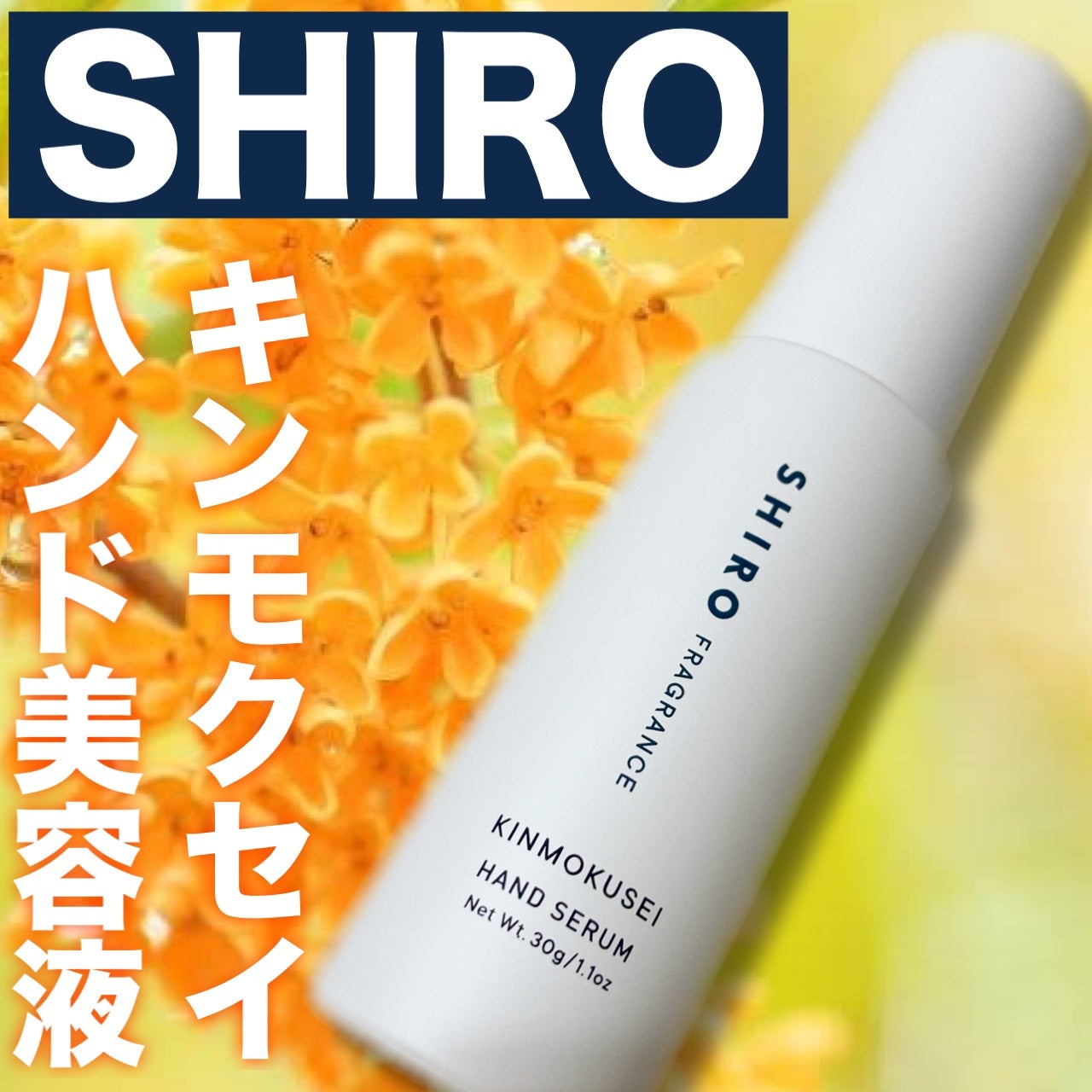 キンモクセイ ハンド美容液/SHIRO/ハンドクリームを使ったクチコミ(1枚目)