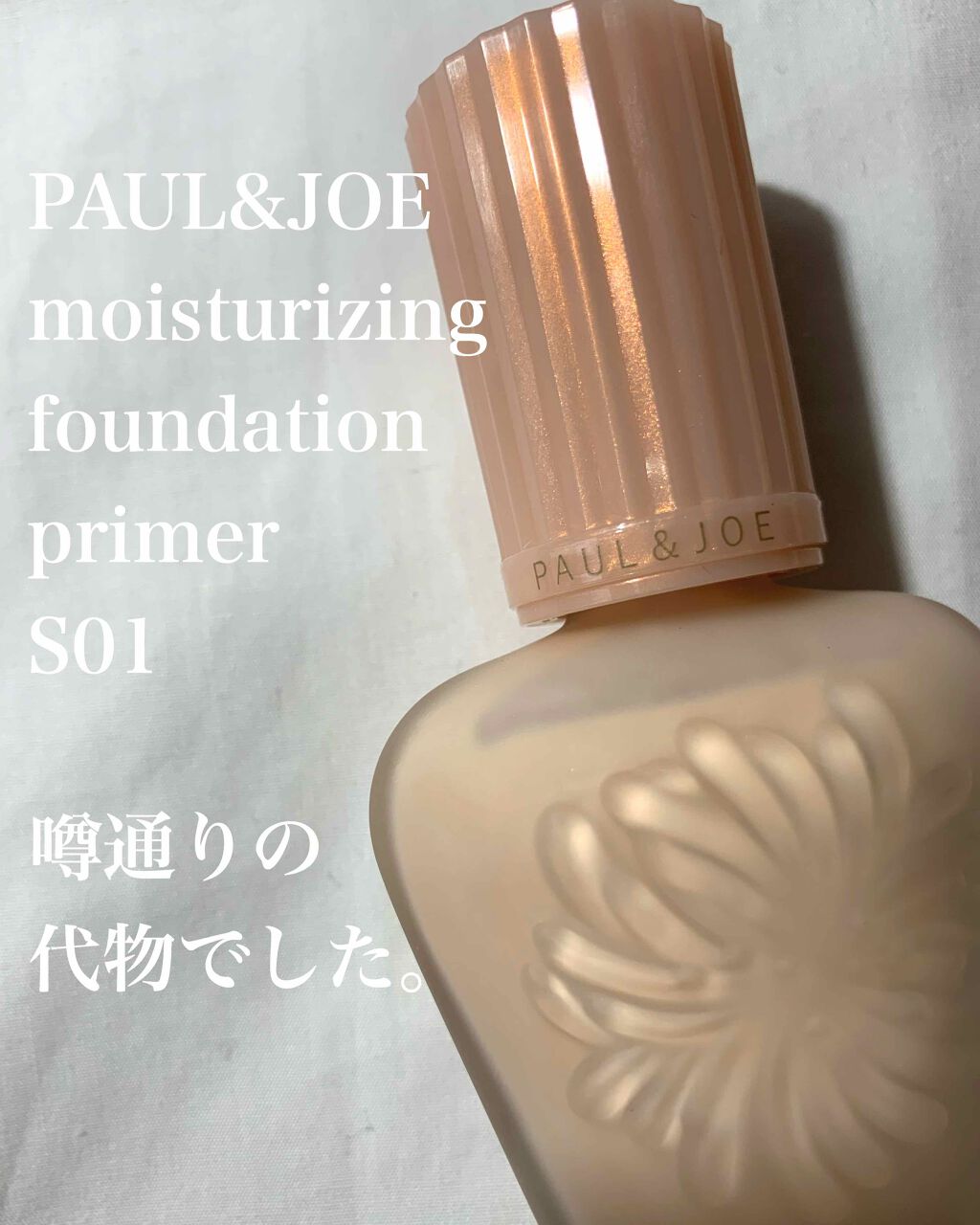 モイスチュアライジング ファンデーション プライマー S/PAUL & JOE BEAUTE/化粧下地を使ったクチコミ(1枚目)