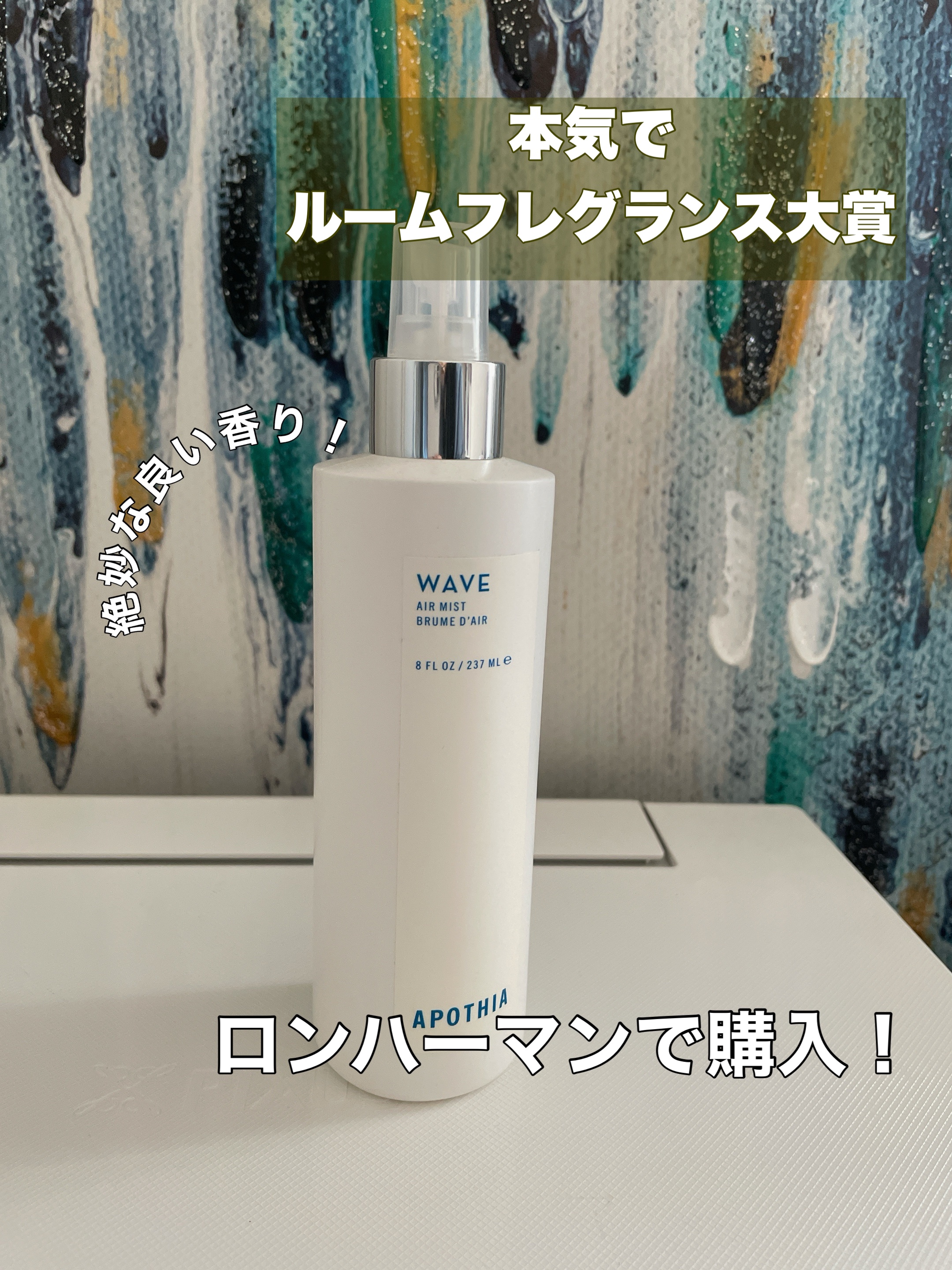 エアミスト "WAVE"/Apothia/ルームフレグランスを使ったクチコミ（1枚目）