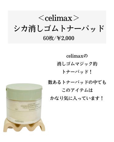 celimax シカBHAフレミッシュトナーパットのクチコミ「←こちらから過去のおすすめが見られます

元化粧品研究者のめがねちゃんです👓

今回は、毛穴抹.....」（2枚目）