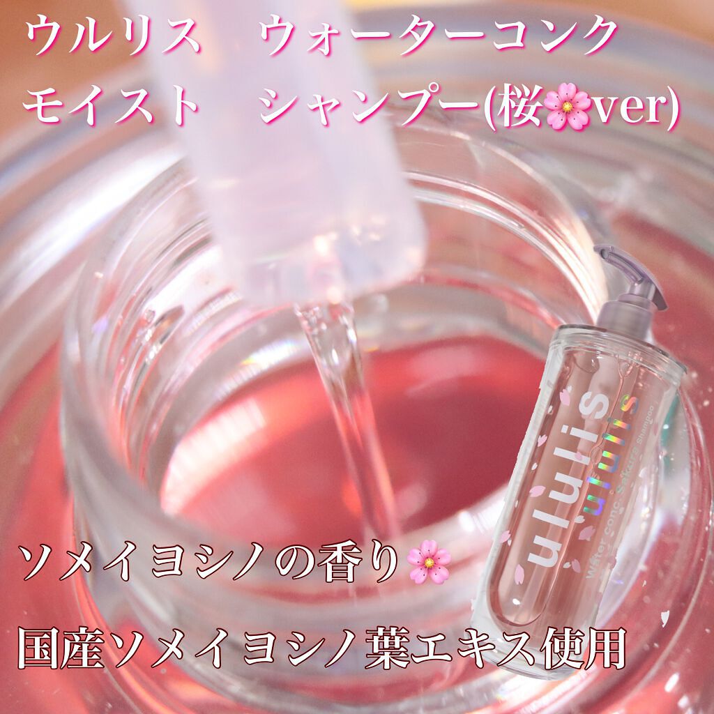 ウォーターコンク モイスト シャンプー(桜ver.)/ヘアトリートメント(桜ver.)/ululis/市販シャンプーを使ったクチコミ(2枚目)