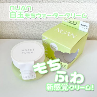 白玉もちウォータークリーム/NUAN/フェイスクリームを使ったクチコミ（1枚目）