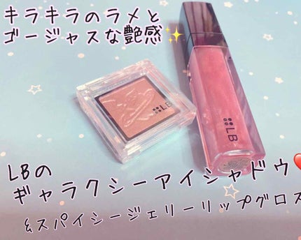Galaxy Shadow(ギャラクシーシャドウ)/LB/単色アイシャドウを使ったクチコミ(1枚目)