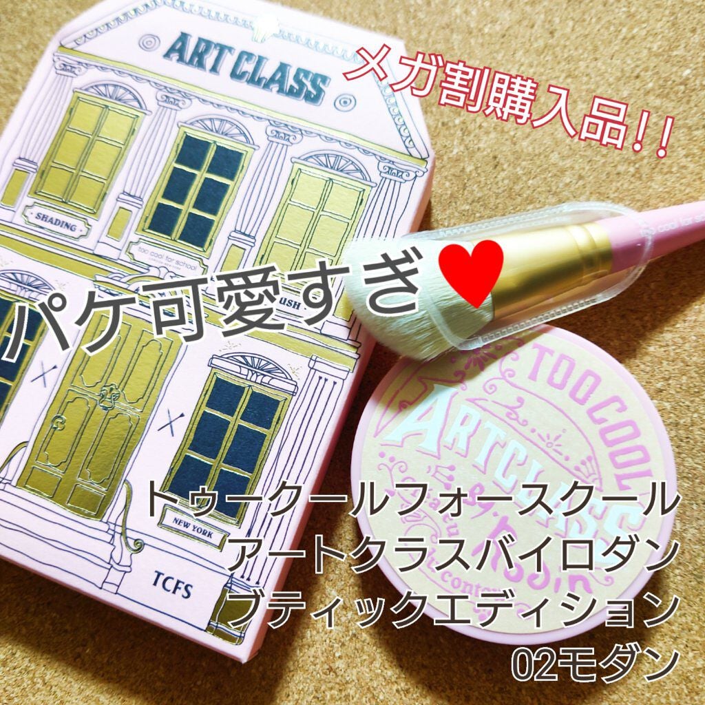 アートクラスバイロダン シェーディング/too cool for school/シェーディングを使ったクチコミ(1枚目)