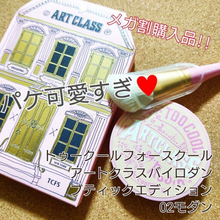 アートクラスバイロダン シェーディング/too cool for school/シェーディングを使ったクチコミ(1枚目)