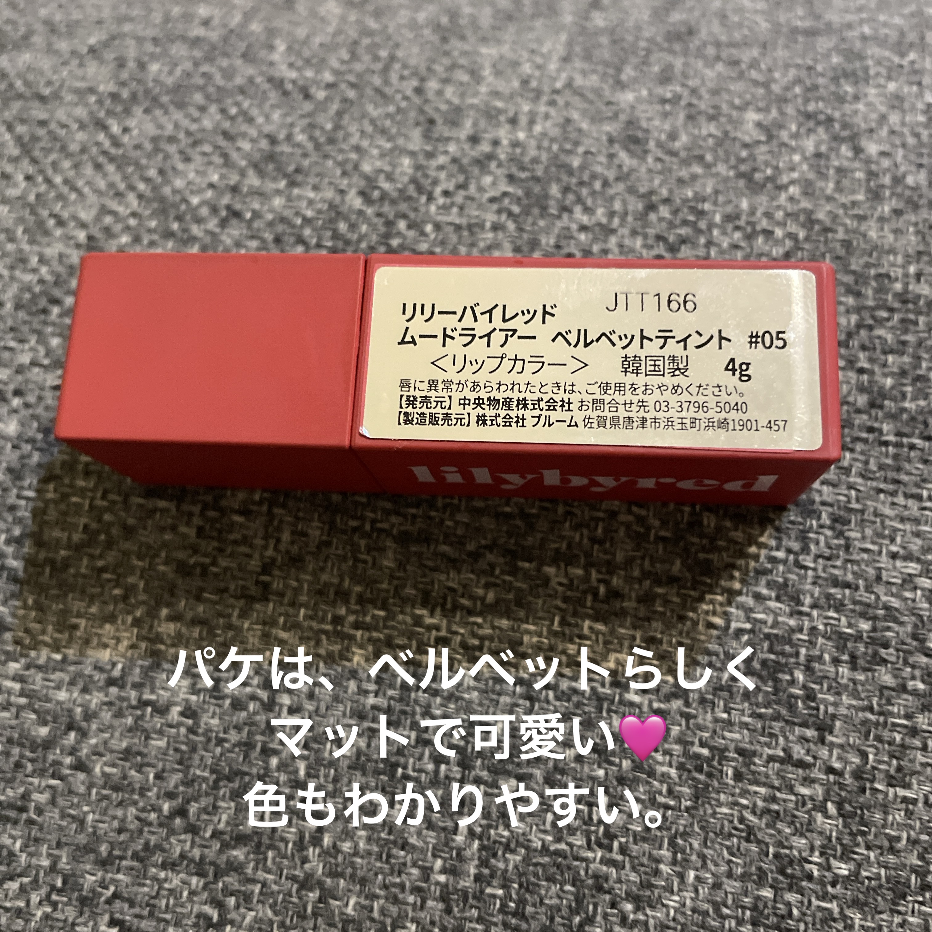 ムードライアー ベルベットティント/lilybyred/リップティントを使ったクチコミ（3枚目）