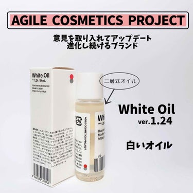 白いオイル ver.1.24/AGILE COSMETICS PROJECT/美容液を使ったクチコミ（2枚目）