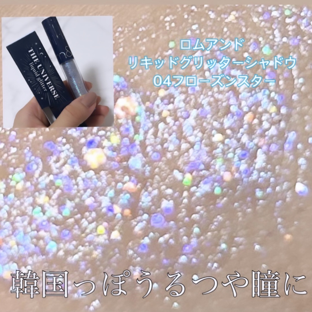 リキッド グリッター シャドウ 04 フローズンスター(FROZEN STAR)/rom&nd/グリッターを使ったクチコミ（2枚目）