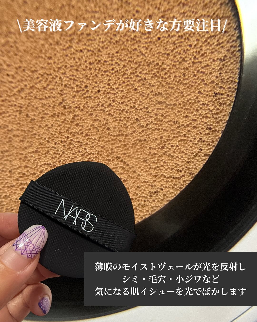 NARS ライトリフレクティング セラムクッション ファンデーション/NARS/クッションファンデーションを使ったクチコミ（3枚目）