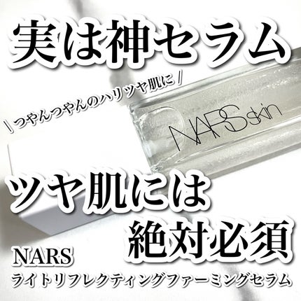 ライトリフレクティング ファーミングセラム/NARS/美容液を使ったクチコミ(1枚目)