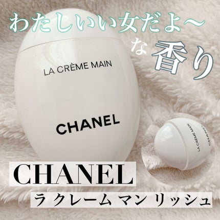 ラ クレーム マン/CHANEL/ハンドクリームを使ったクチコミ(1枚目)