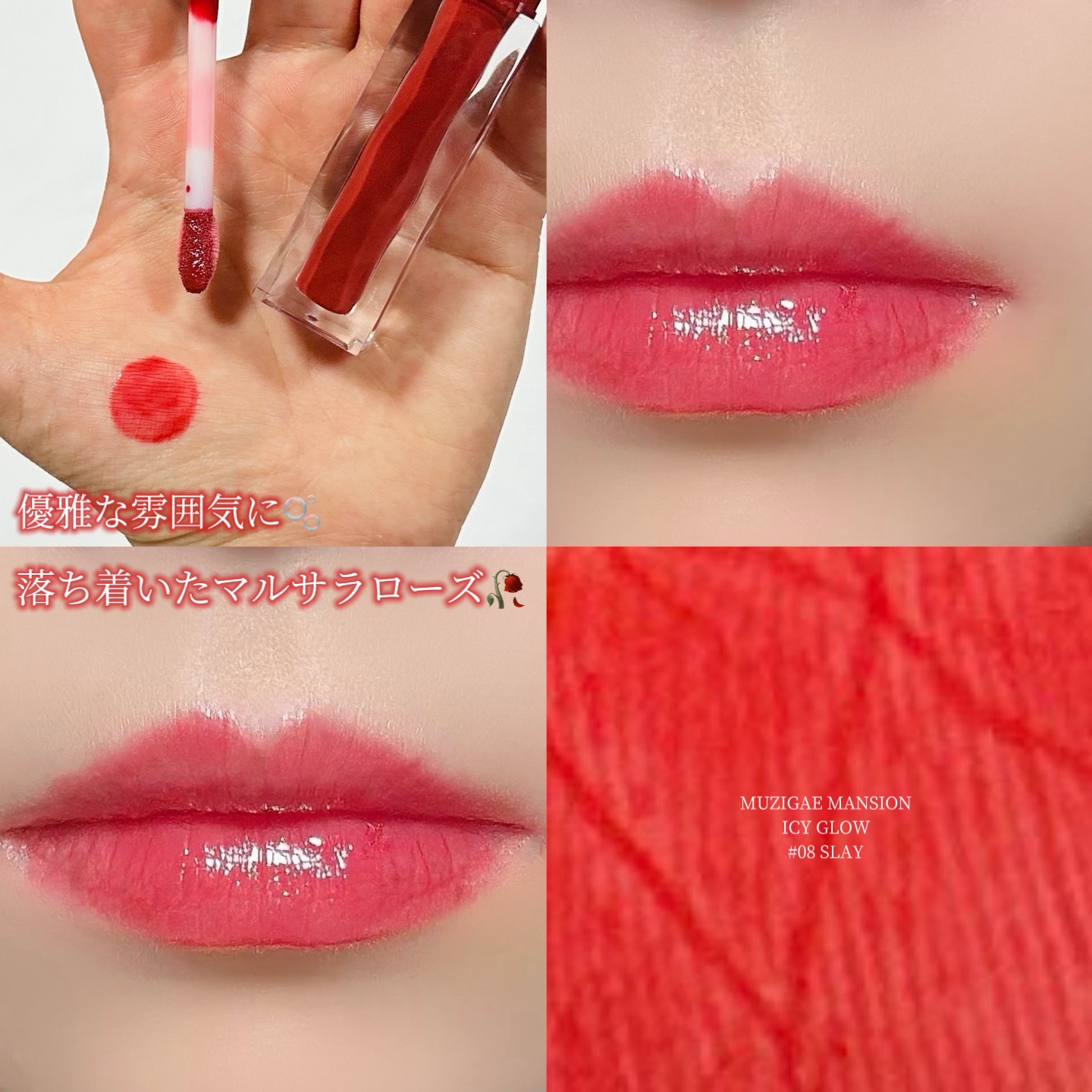 アイシーグロウティント/MUZIGAE MANSION/口紅を使ったクチコミ（1枚目）