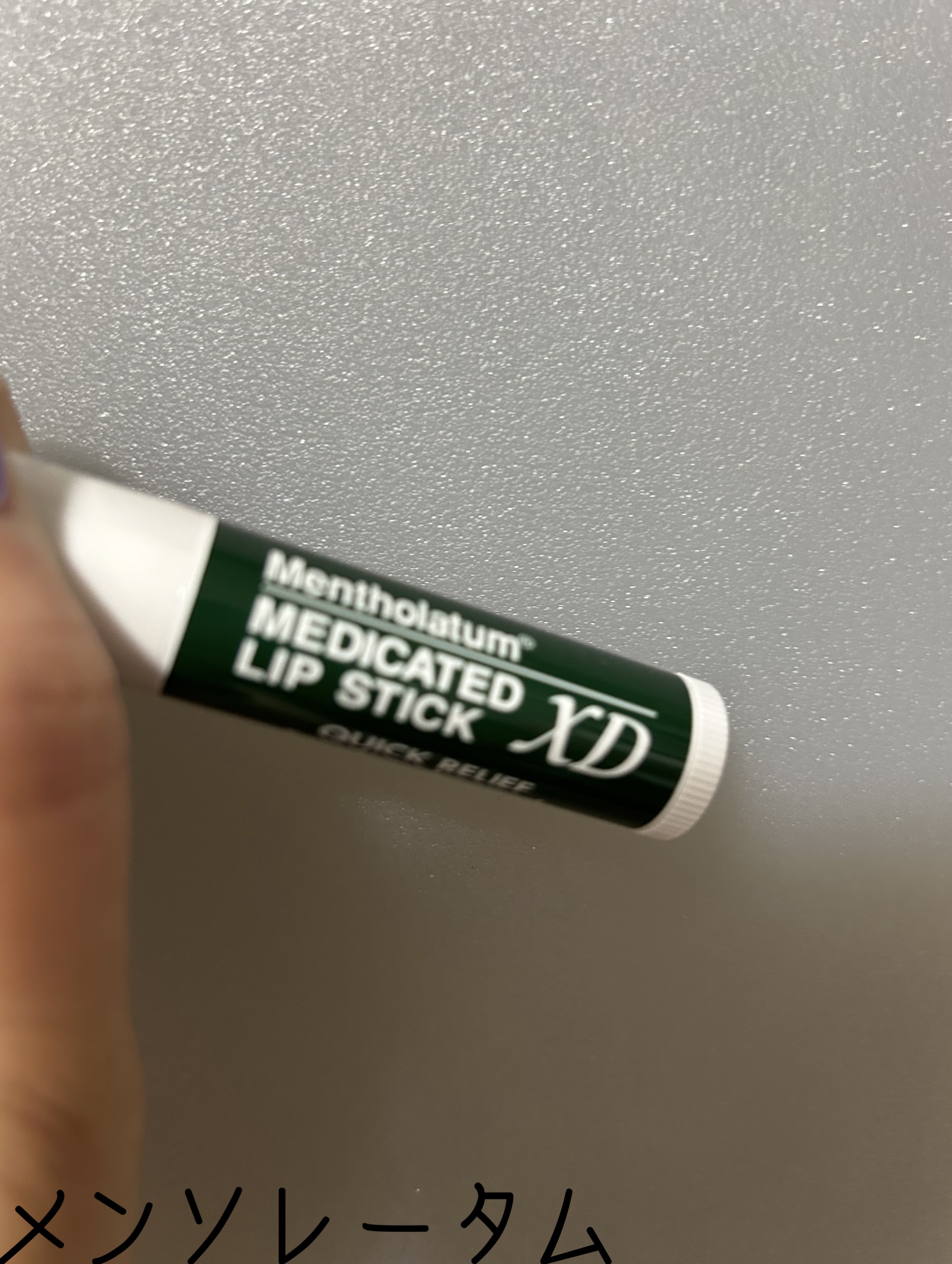 薬用リップスティックXD/メンソレータム/リップクリームを使ったクチコミ（1枚目）