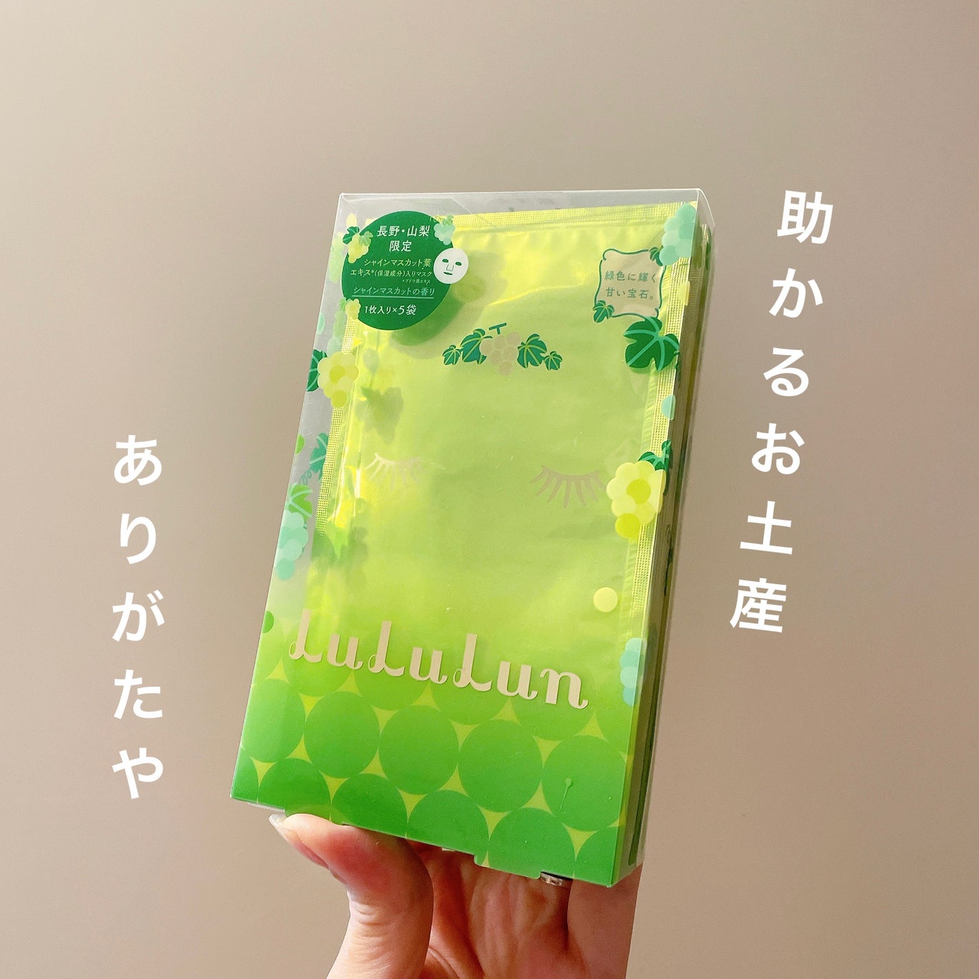 長野・山梨ルルルン(シャインマスカットの香り)/ルルルン/シートマスク・パックを使ったクチコミ(1枚目)