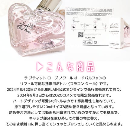 ラ プティット ローブ ノワール フラコン クール /GUERLAIN/香水(レディース)を使ったクチコミ(3枚目)